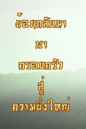 ปกนิยาย ย้อนกลับมาพาครอบครัวสู่ความยิ่งใหญ่ ยุค80