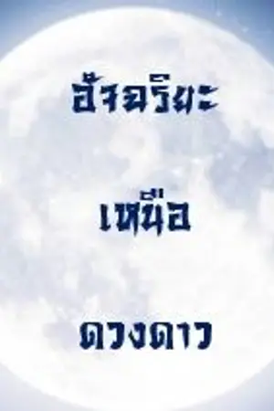 ปกนิยาย อัจฉริยะเหนือดวงดาว