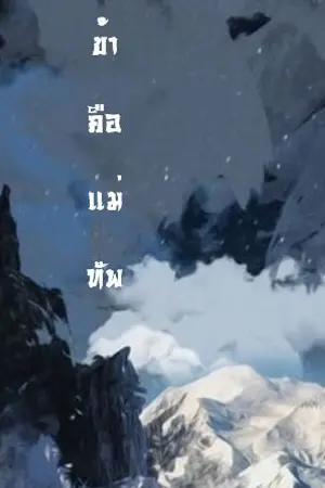 ปกนิยาย ข้าคือแม่ทัพ