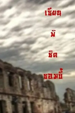 ปกนิยาย เซียนพิชิตซอมบี้