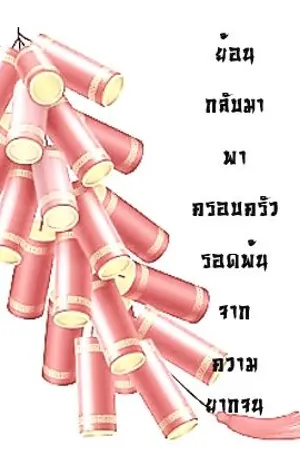 ปกนิยาย ย้อนกลับมาพาครอบครัวรอดพ้นจากความยากจน 1980