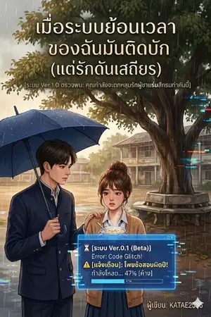 ปกนิยาย เมื่อระบบย้อนเวลาของฉันมัน ติดบัก (แต่รักดันเสถียร)