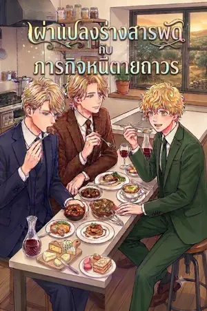 ปกนิยาย เผ่าแปลงร่างสารพัดกับภารกิจหนีตายถาวร