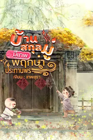 ปกนิยาย บ้านสกุลมู่มีเทพพฤกษาประทานพร