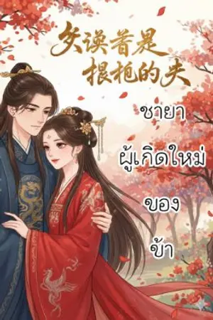 ปกนิยาย ชายาผู้เกิดใหม่ของข้า
