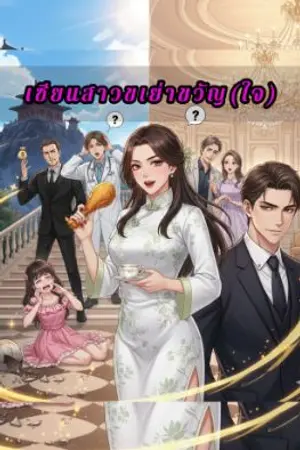 ปกนิยาย เซียนสาว ขเย่าขวัญ(ใจ)