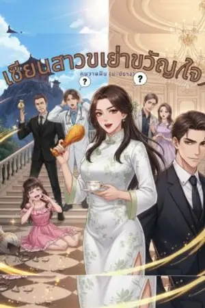 ปกนิยาย เซียนสาว ขเย่าขวัญ(ใจ)
