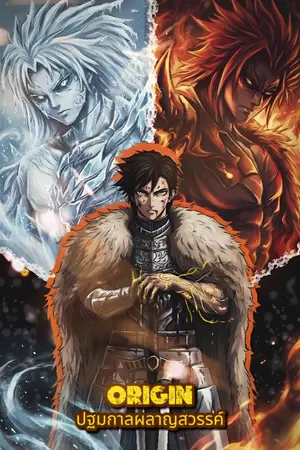 ปกนิยาย ORIGIN ปฐมกาลผลาญสวรรค์