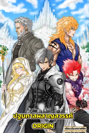 ปกนิยาย ORIGIN ปฐมกาลผลาญสวรรค์