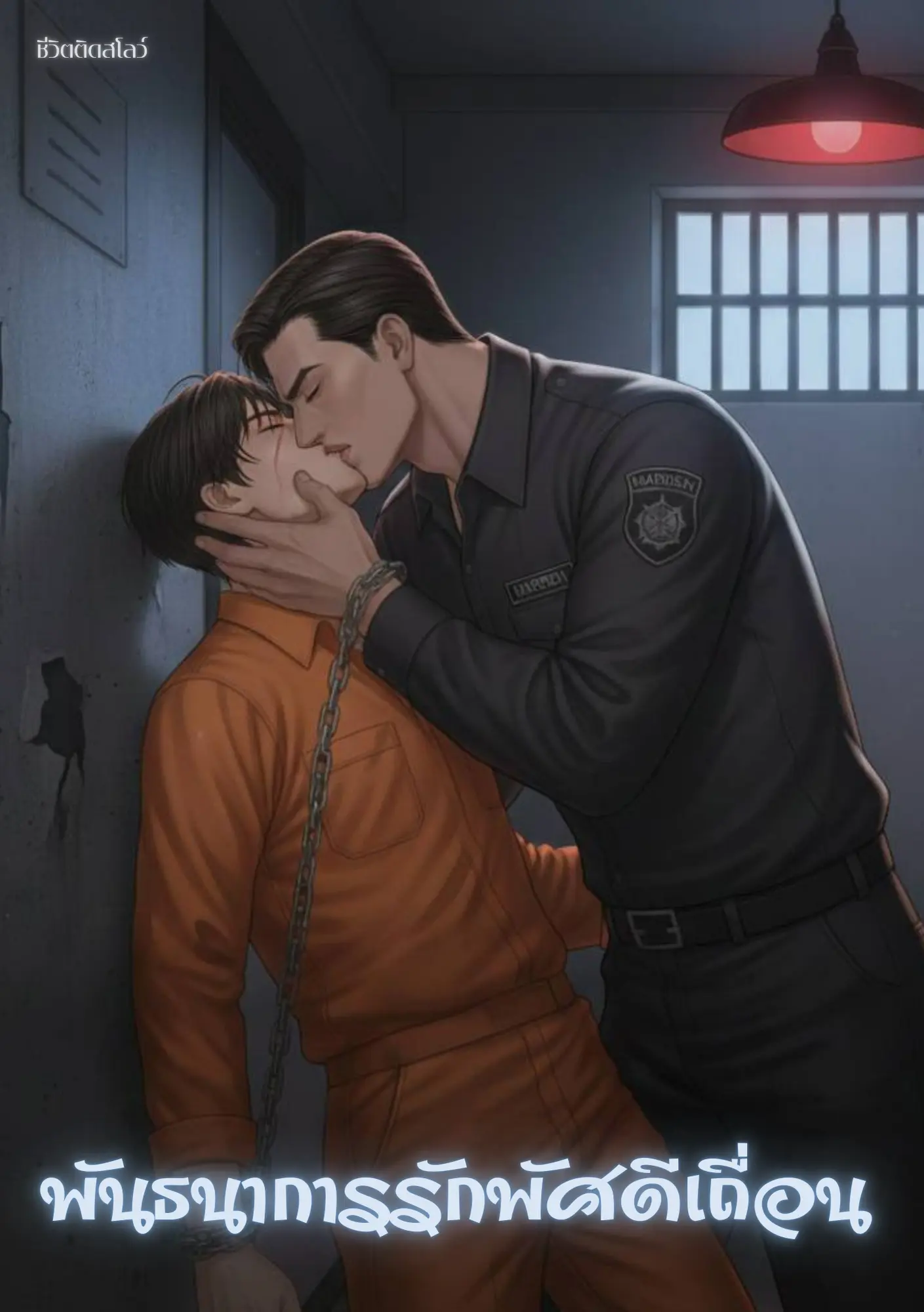 ปกนิยาย พันธนาการรักพัศดีเถื่อน