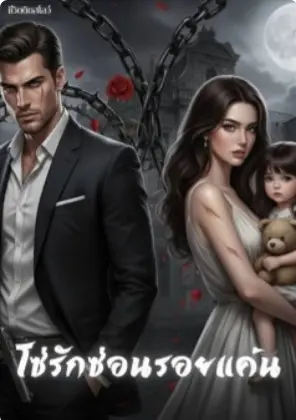 ปกนิยาย โซ่รักซ่อนรอยแค้น