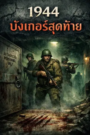 ปกนิยาย 1944 : บังเกอร์สุดท้าย