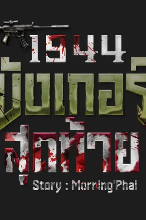 ปกนิยาย 1944 : บังเกอร์สุดท้าย