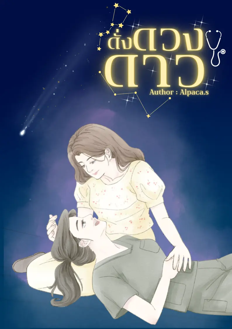 ปกนิยาย ดั่งดวงดาว