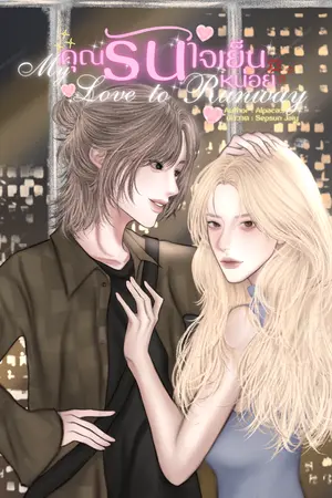 ปกนิยาย คุณรันใจเย็นหน่อย | My Love to Runway