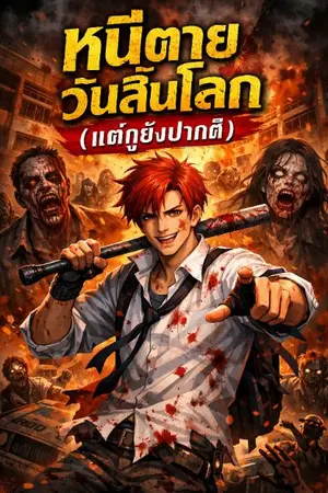 ปกนิยาย หนีตายวันสิ้นโลก (แต่กูก็ยังปากดี)