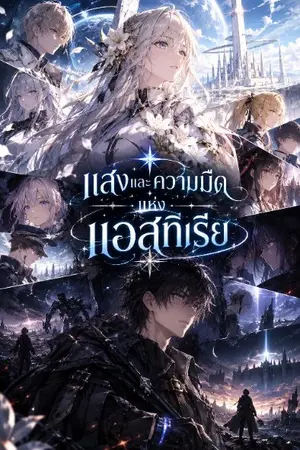 ปกนิยาย แสงและความมืดแห่งแอสทีเรีย