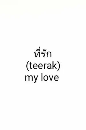 ปกนิยาย [Fanfic : Hormones] Everything About You Looks Good (วินต้า)