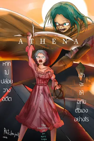 ปกนิยาย ATHENA