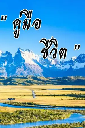 ปกนิยาย " คู่มือชีวิต "