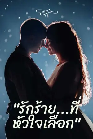 ปกนิยาย " รักร้ายที่หัวใจเลือก "
