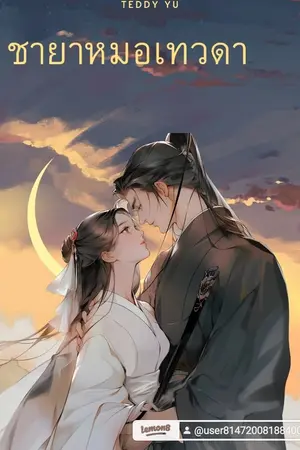 ปกนิยาย ชายาหมอเทวดา