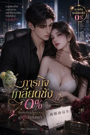 ปกนิยาย “ภารกิจเกลียดชัง 0%: จีหลินกับประธานลู่ผู้ไม่ยอมหย่า”