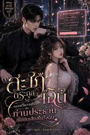 ปกนิยาย ซีรีส์ชุด สะใภ้ตระกูลเฉิน ลำดับที่ 1 ช่วยด้วย! พระเอกได้ยินทุกอย่างที่ฉันคิด