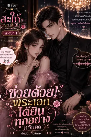 ปกนิยาย ซีรีส์ชุด สะใภ้ตระกูลเฉิน ลำดับที่ 1 ช่วยด้วย! พระเอกได้ยินทุกอย่างที่ฉันคิด
