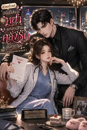 ปกนิยาย รีส์ชุด สะใภ้ตระกูลเฉิน ลำดับที่ 2 ช่วยด้วย! ฉันกำลังจะหย่า แต่สามีดันคลั่งรักขึ้นทุกวัน
