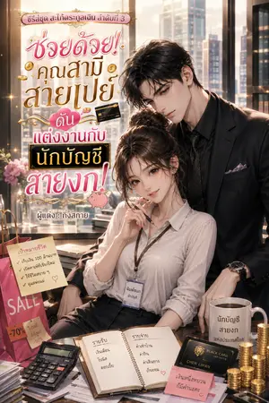 ปกนิยาย 💰 ซีรีส์ชุด สะใภ้ตระกูลเฉิน ลำดับที่ 3 💰 ช่วยด้วย! คุณสามีสายเปย์ ดันแต่งงานกับนักบัญชีสายงก!