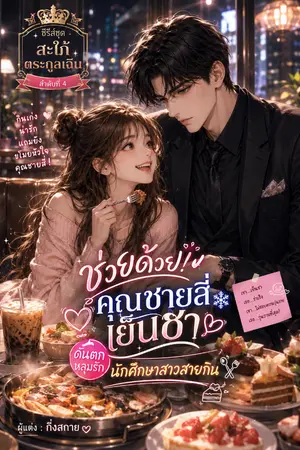 ปกนิยาย ซีรีส์ชุด สะใภ้ตระกูลเฉิน ลำดับที่ 4 ช่วยด้วย! คุณชายสี่เย็นชา ดันตกหลุมรักนักศึกษาสาวสายกิน!