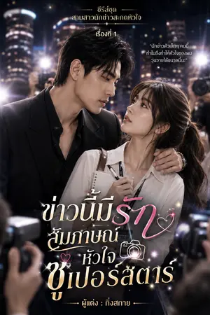 ปกนิยาย ซีรีส์ชุด "นักข่าวสาวสะกดหัวใจ"ข่าวนี้มีรัก! สัมภาษณ์หัวใจซูเปอร์สตาร์