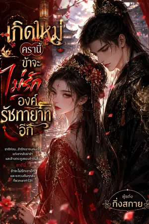 ปกนิยาย เกิดใหม่ครานี้​ข้าจะไม่รักองค์รัชทายาทอีก