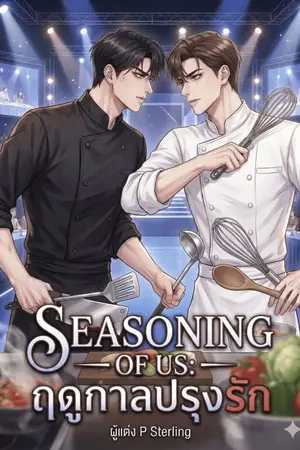 ปกนิยาย SEASONING OF US ฤดูกาลปรุงรัก