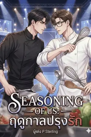 ปกนิยาย SEASONING OF US ฤดูกาลปรุงรัก