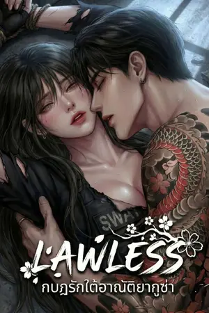 ปกนิยาย กบฏรักใต้อาณัติยากูซ่า