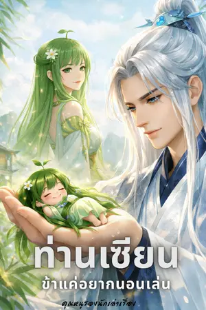 ปกนิยาย ท่านเซียน ข้าแค่อยากนอนเล่น