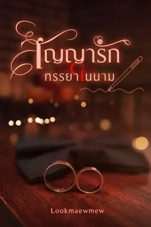 ปกนิยาย สัญญารักภรรยาในนาม