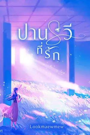 ปกนิยาย ปานรวีที่รัก