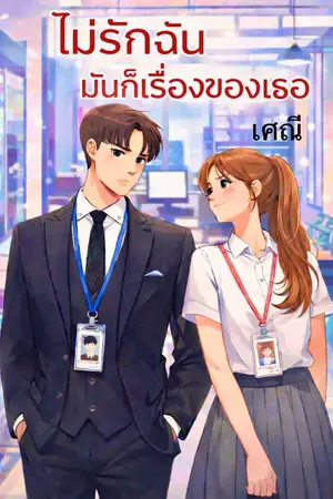 ปกนิยาย ไม่รักฉัน มันก็เรื่องของเธอ