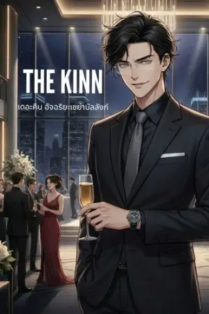 ปกนิยาย THE KINN  อัจฉริยะเขย่าบัลลังก์