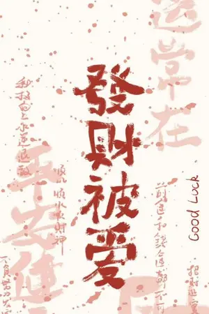 ปกนิยาย ช่างหัวพล็อตนิยาย! ข้าจะพาตัวร้ายไปทำขนมในชนบท