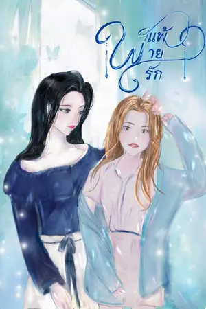 ปกนิยาย พ่ายแพ้ พ่ายรัก