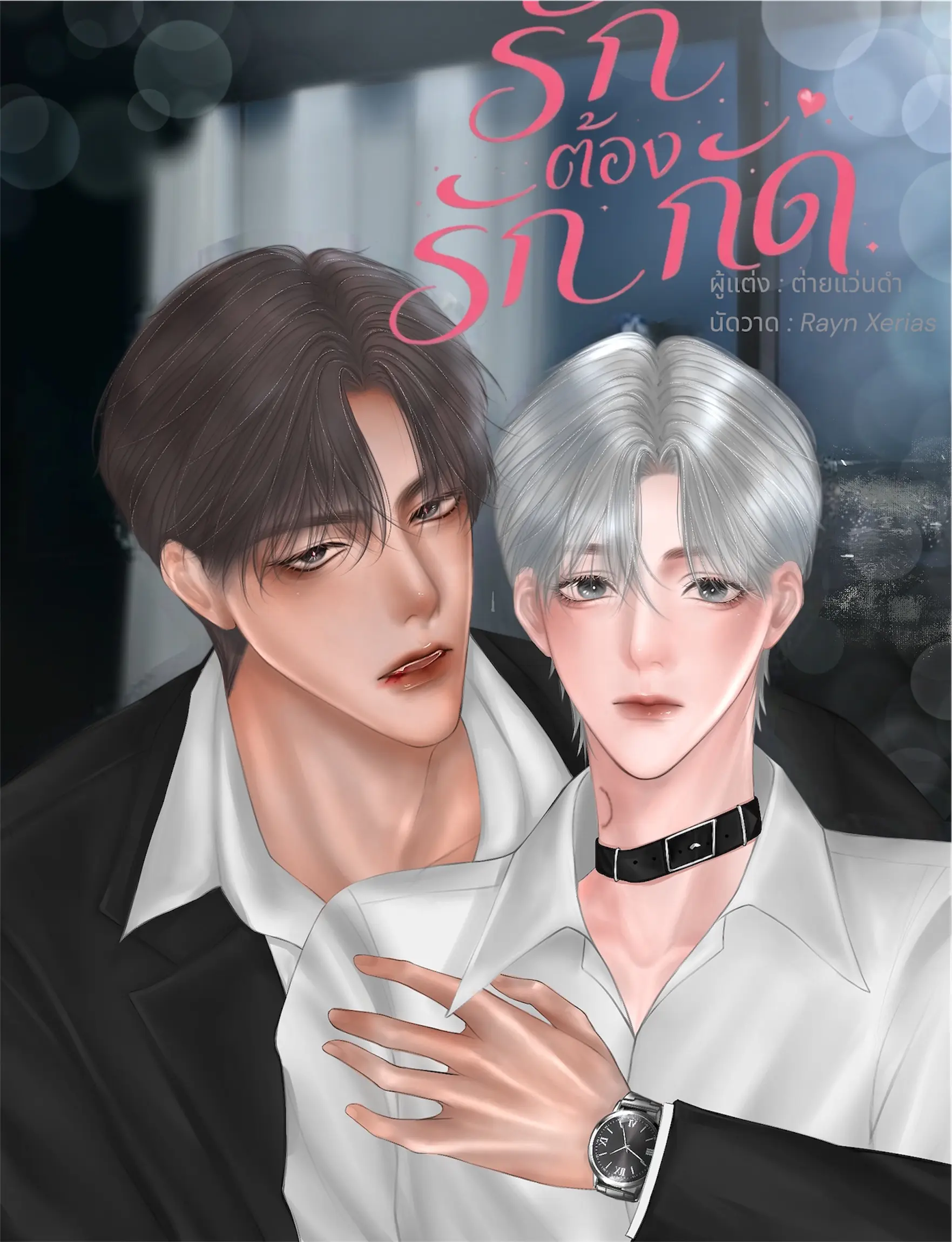 ปกนิยาย รักต้องกัด|Omega