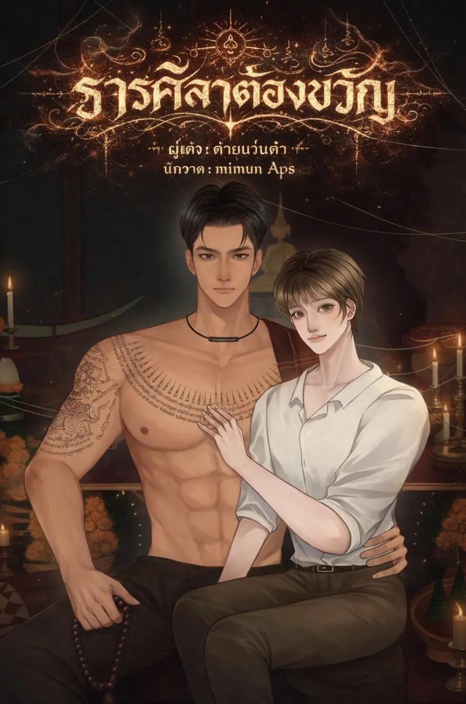 ปกนิยาย ธารศิลาต้องขวัญ
