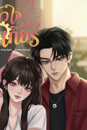 ปกนิยาย หัวใจของเกียร์