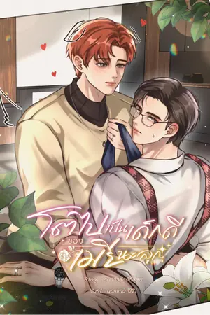 ปกนิยาย โตไปเป็นเด็กดีของเมียนะลูก