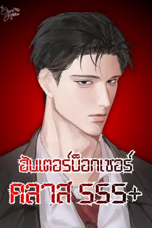 ปกนิยาย ฮันเตอร์บ็อกเซอร์คลาส sss+