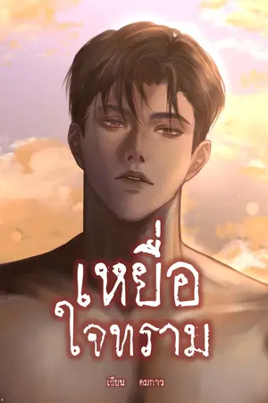 ปกนิยาย เหยื่อใจทราม